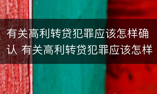 有关高利转贷犯罪应该怎样确认 有关高利转贷犯罪应该怎样确认收入