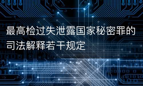 最高检过失泄露国家秘密罪的司法解释若干规定