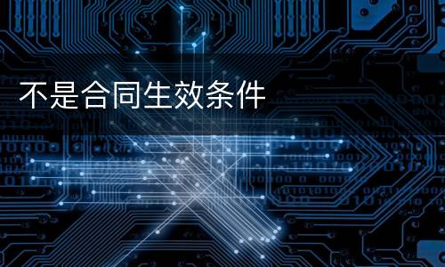 不是合同生效条件