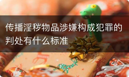 传播淫秽物品涉嫌构成犯罪的判处有什么标准