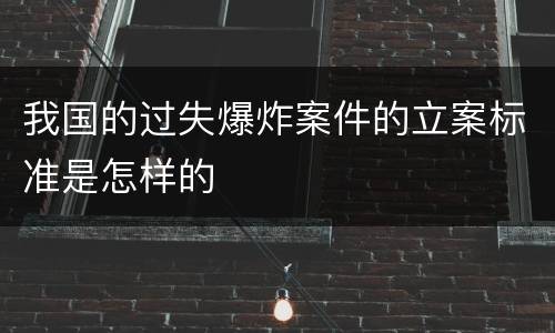 我国的过失爆炸案件的立案标准是怎样的