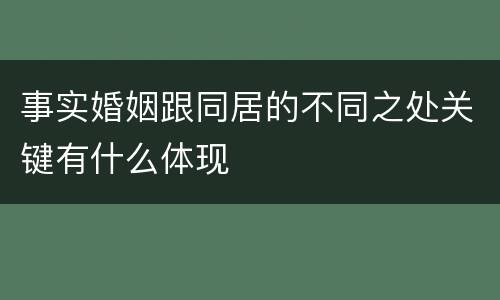 事实婚姻跟同居的不同之处关键有什么体现