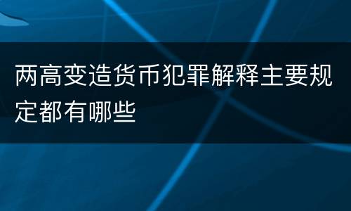 两高变造货币犯罪解释主要规定都有哪些