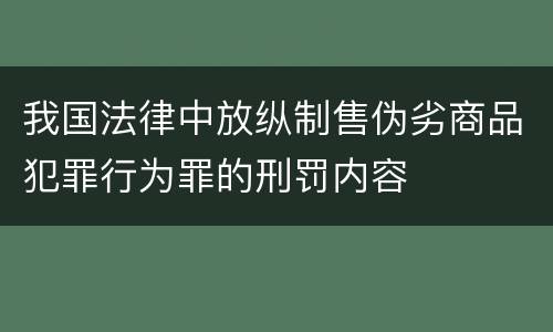 我国法律中放纵制售伪劣商品犯罪行为罪的刑罚内容