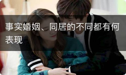 事实婚姻、同居的不同都有何表现