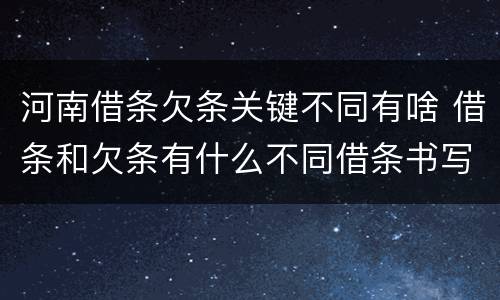 河南借条欠条关键不同有啥 借条和欠条有什么不同借条书写