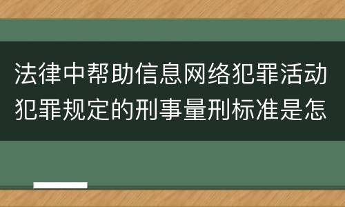 法律中帮助信息网络犯罪活动犯罪规定的刑事量刑标准是怎样的