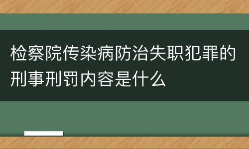 检察院传染病防治失职犯罪的刑事刑罚内容是什么