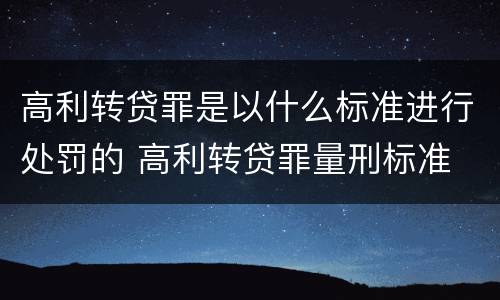 高利转贷罪是以什么标准进行处罚的 高利转贷罪量刑标准
