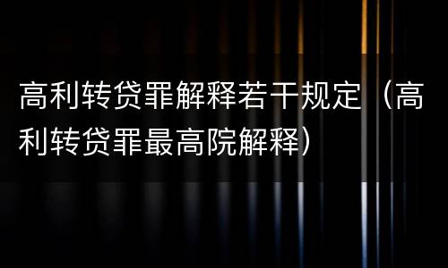 高利转贷罪解释若干规定（高利转贷罪最高院解释）