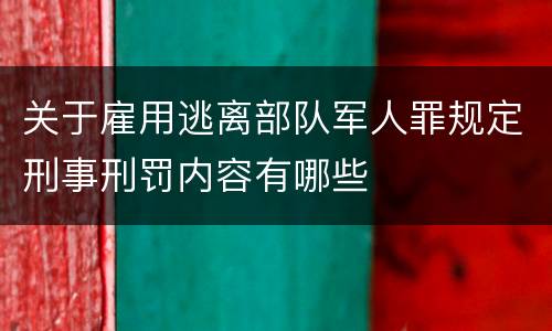 关于雇用逃离部队军人罪规定刑事刑罚内容有哪些