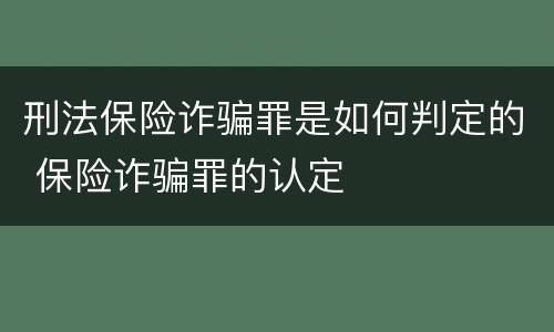 刑法保险诈骗罪是如何判定的 保险诈骗罪的认定