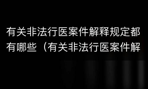 有关非法行医案件解释规定都有哪些（有关非法行医案件解释规定都有哪些法律）