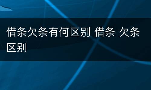 借条欠条有何区别 借条 欠条区别