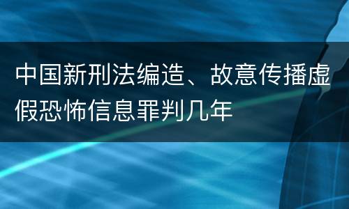 中国新刑法编造、故意传播虚假恐怖信息罪判几年