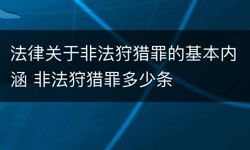 法律关于非法狩猎罪的基本内涵 非法狩猎罪多少条