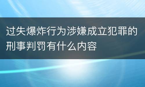 过失爆炸行为涉嫌成立犯罪的刑事判罚有什么内容