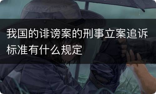 我国的诽谤案的刑事立案追诉标准有什么规定