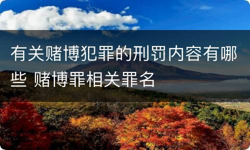 有关赌博犯罪的刑罚内容有哪些 赌博罪相关罪名