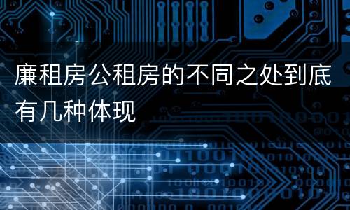廉租房公租房的不同之处到底有几种体现