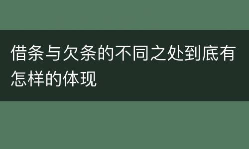 借条与欠条的不同之处到底有怎样的体现