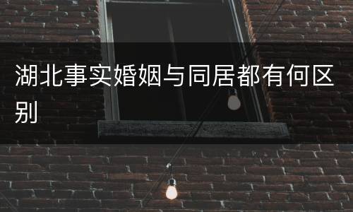 湖北事实婚姻与同居都有何区别