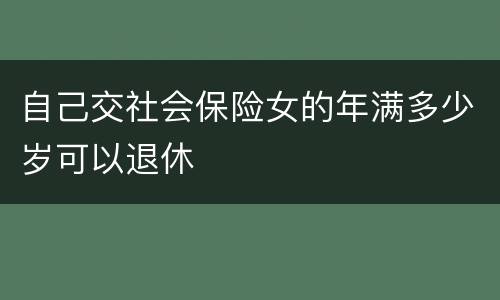 自己交社会保险女的年满多少岁可以退休