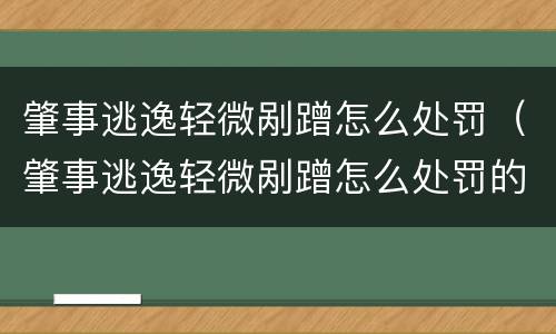 肇事逃逸轻微剐蹭怎么处罚（肇事逃逸轻微剐蹭怎么处罚的）