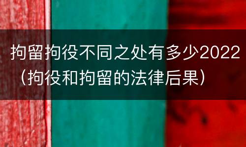 拘留拘役不同之处有多少2022（拘役和拘留的法律后果）