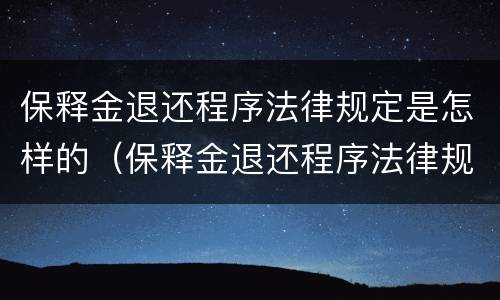 保释金退还程序法律规定是怎样的（保释金退还程序法律规定是怎样的）