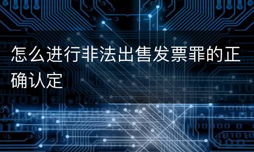 怎么进行非法出售发票罪的正确认定