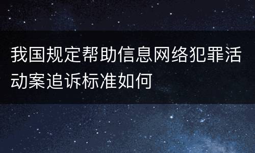 我国规定帮助信息网络犯罪活动案追诉标准如何