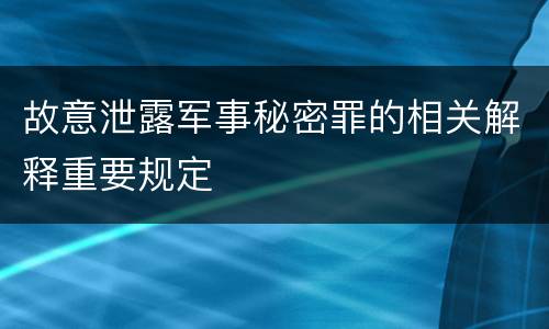 故意泄露军事秘密罪的相关解释重要规定
