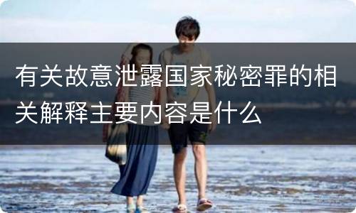 有关故意泄露国家秘密罪的相关解释主要内容是什么