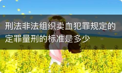 刑法非法组织卖血犯罪规定的定罪量刑的标准是多少