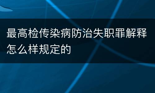 最高检传染病防治失职罪解释怎么样规定的