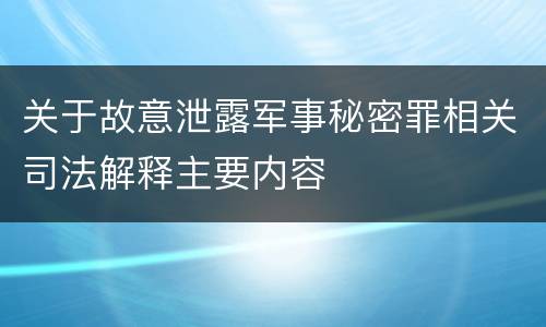 关于故意泄露军事秘密罪相关司法解释主要内容