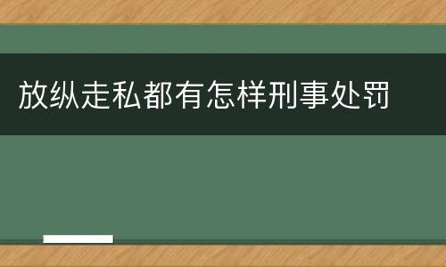 放纵走私都有怎样刑事处罚