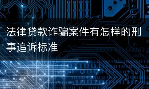 法律贷款诈骗案件有怎样的刑事追诉标准