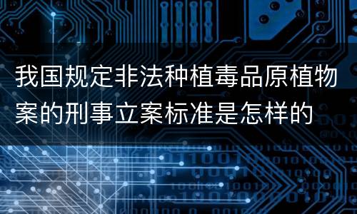 我国规定非法种植毒品原植物案的刑事立案标准是怎样的