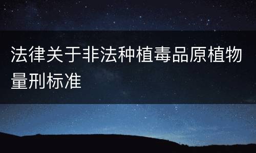 法律关于非法种植毒品原植物量刑标准