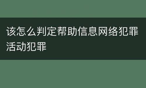 该怎么判定帮助信息网络犯罪活动犯罪