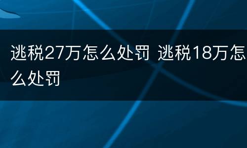 逃税27万怎么处罚 逃税18万怎么处罚