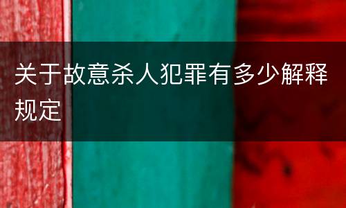 关于故意杀人犯罪有多少解释规定