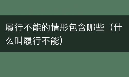 履行不能的情形包含哪些（什么叫履行不能）
