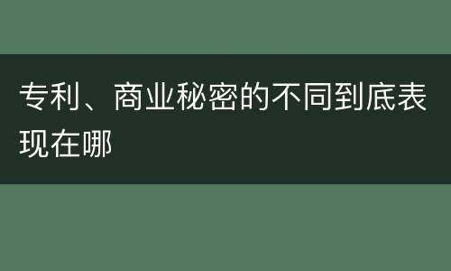 专利、商业秘密的不同到底表现在哪