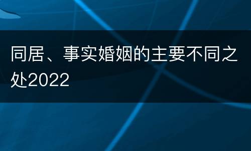 同居、事实婚姻的主要不同之处2022