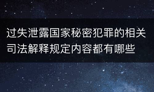 过失泄露国家秘密犯罪的相关司法解释规定内容都有哪些