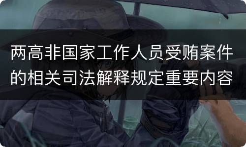 两高非国家工作人员受贿案件的相关司法解释规定重要内容是什么