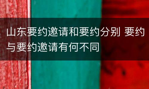 山东要约邀请和要约分别 要约与要约邀请有何不同